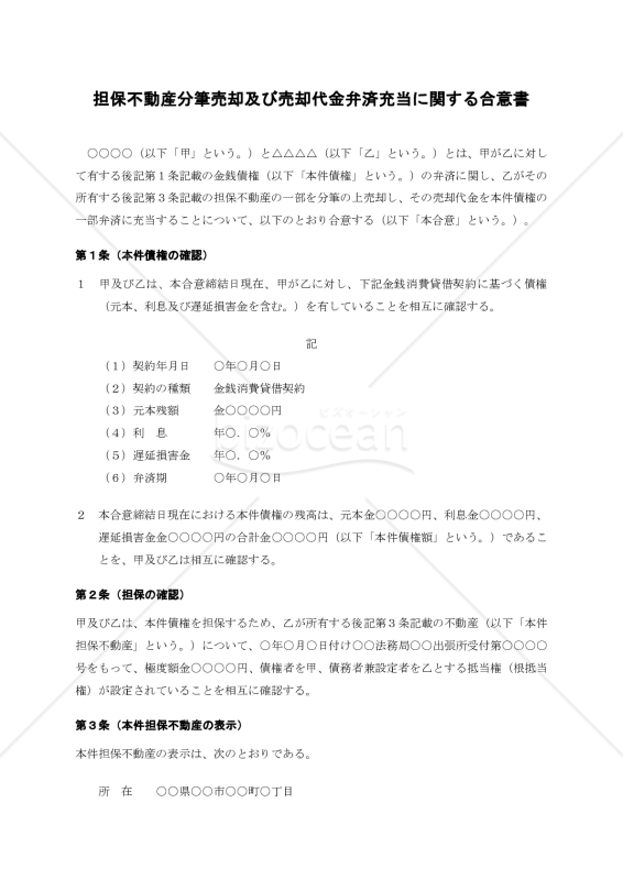 担保不動産分筆売却及び売却代金弁済充当に関する合意書