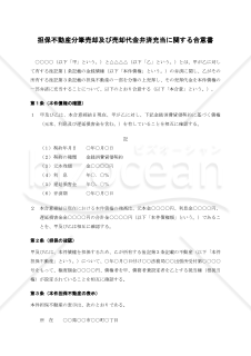 担保不動産分筆売却及び売却代金弁済充当に関する合意書