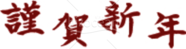 落ち着いた色合いの「謹賀新年」の賀詞・題字