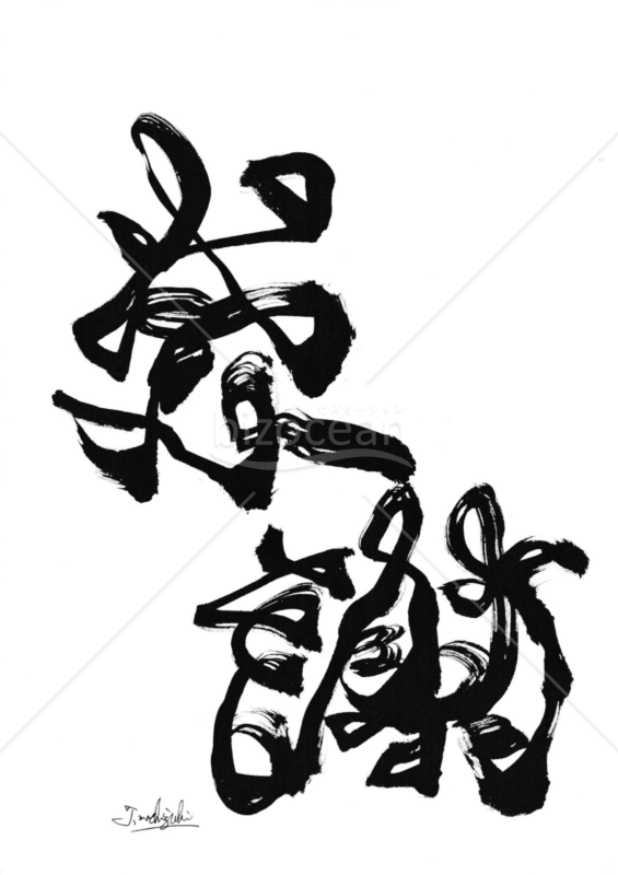 ★唯一無二のアート文字★感謝★3