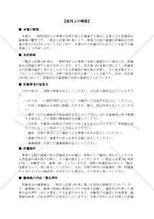【使用上の解説付】〔一般財団法人用〕評議員会議事録（事業の全部を他人に譲渡する場合）