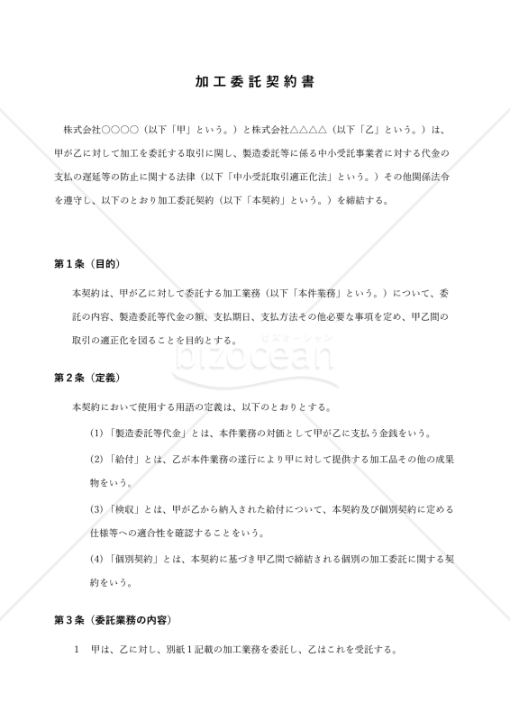 【改正下請法（取適法）対応版】加工委託契約書〔委託者有利版〕