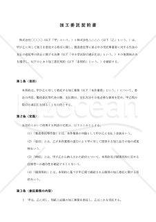 【改正下請法（取適法）対応版】加工委託契約書〔委託者有利版〕