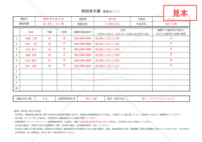 乗船名簿（旅客名簿・利用者名簿）・Word【見本付き】
