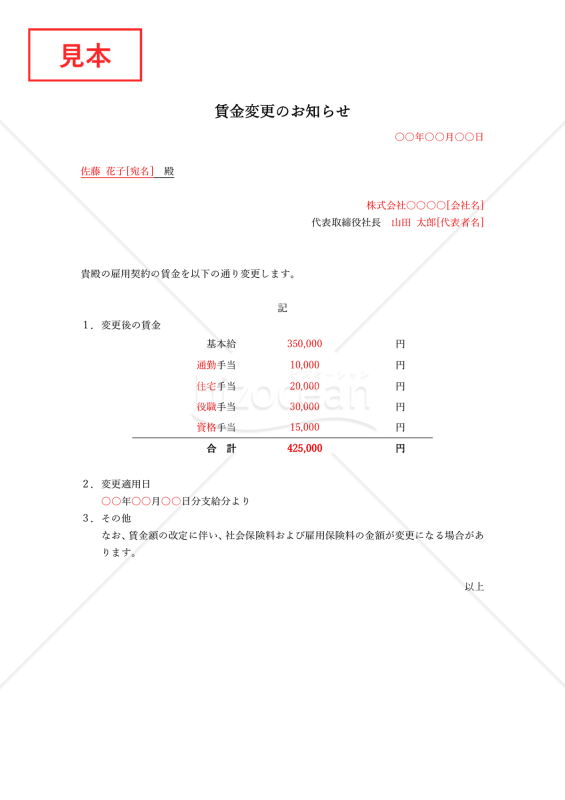雇用契約書（賃金）の変更のお知らせ（労働条件変更通知書）・Word【見本付き】