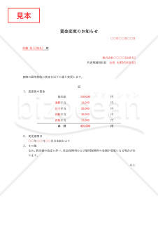 雇用契約書（賃金）の変更のお知らせ（労働条件変更通知書）・Word【見本付き】