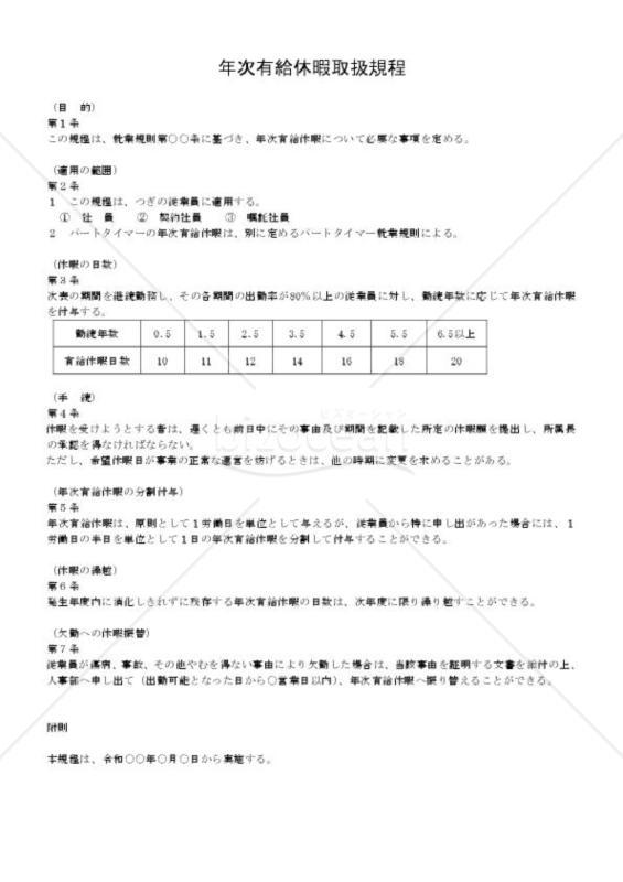 年次休暇取扱規程