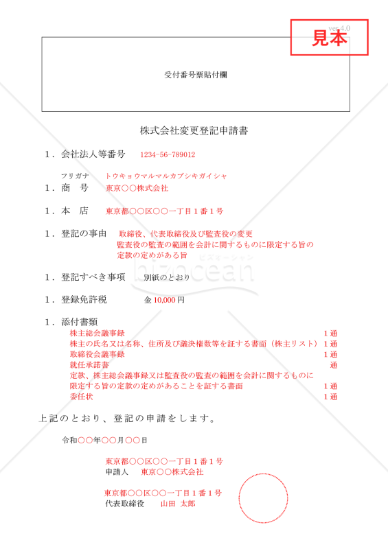 株式会社役員変更登記申請書（取締役会設置会社・役員の全員が重任）【見本付き】