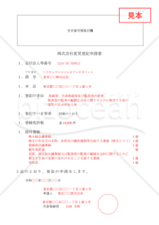 株式会社役員変更登記申請書（取締役会設置会社・役員の全員が重任）【見本付き】
