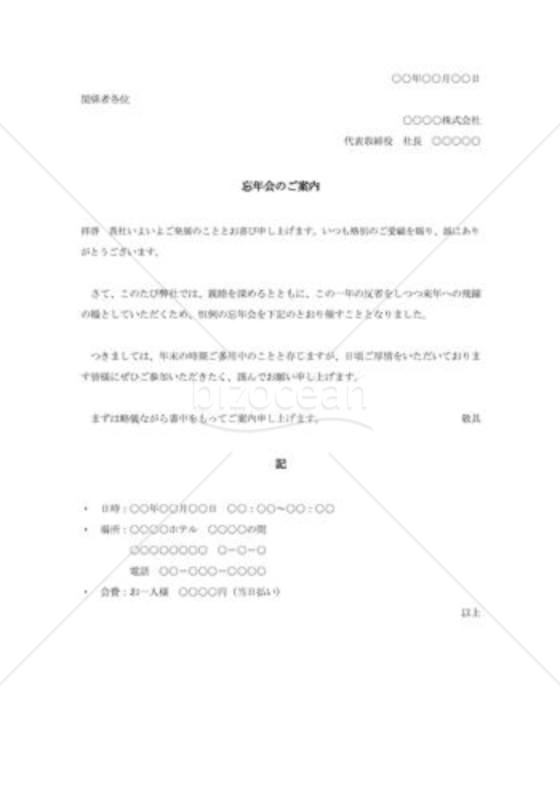 忘年会のお知らせ005(社外宛)