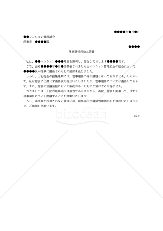 【改正民法対応版】（マンション管理組合の）理事選任無効主張書
