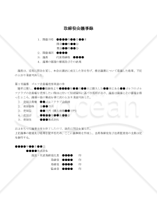 （ゴルフ会員権売却の決議をする）取締役会議事録