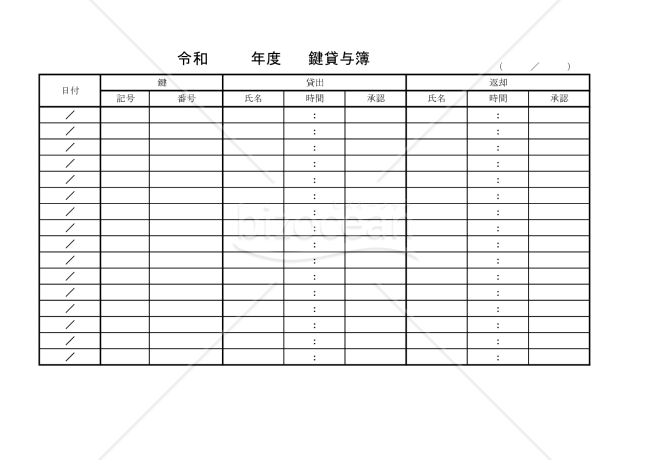 鍵貸与簿 019