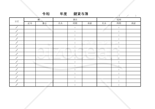 鍵貸与簿 019