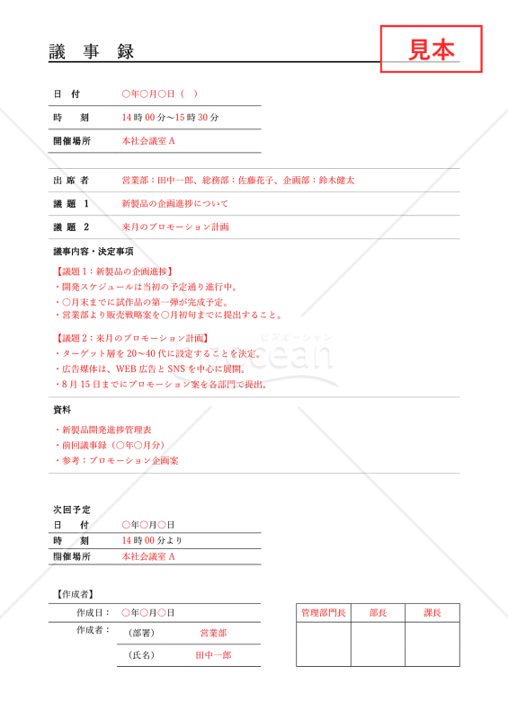議事録（罫線版）・Word【見本付き】