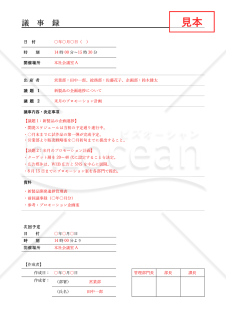 議事録（罫線版）・Word【見本付き】