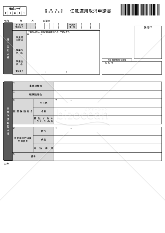 【様式改定対応】健康保険・厚生年金保険 任意適用取消申請書・Excel