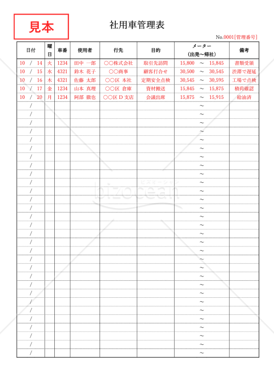 社用車管理表・縦・Word【見本付き】