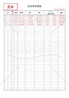 社用車管理表・縦・Word【見本付き】