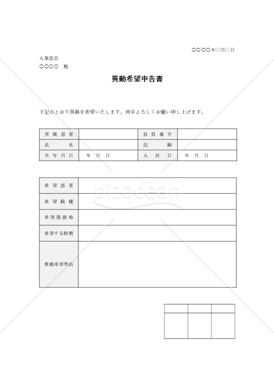 異動希望申告（申出）書（表形式版）・Word
