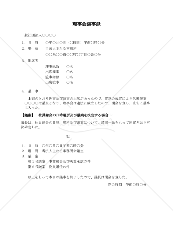 〔一般社団法人用〕理事会議事録（社員総会の日時場所及び議案を決定する場合）