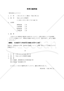 〔一般社団法人用〕理事会議事録（社員総会の日時場所及び議案を決定する場合）
