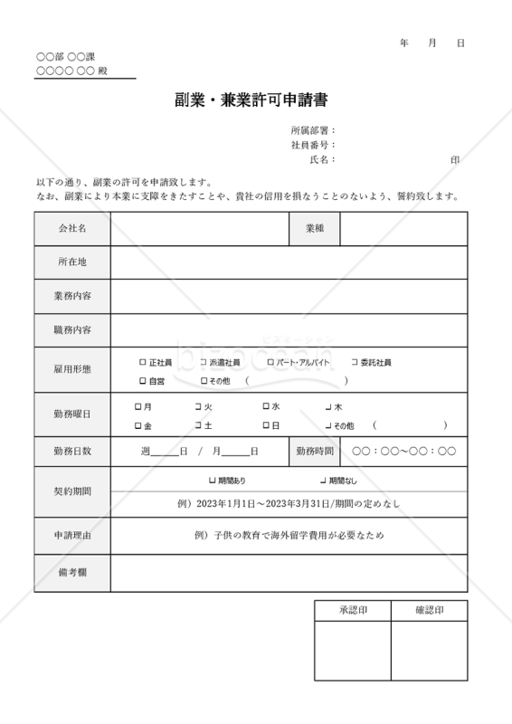 副業許可申請書（副業・兼業許可申請書）・Excel