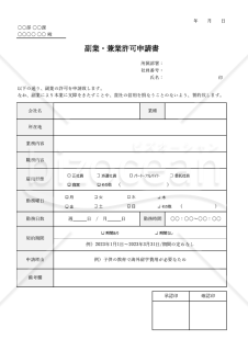 副業許可申請書（副業・兼業許可申請書）・Excel