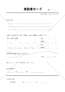来訪者カード