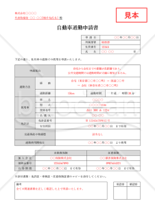 自動車通勤申請書（私有車通勤許可申請書）・Word
