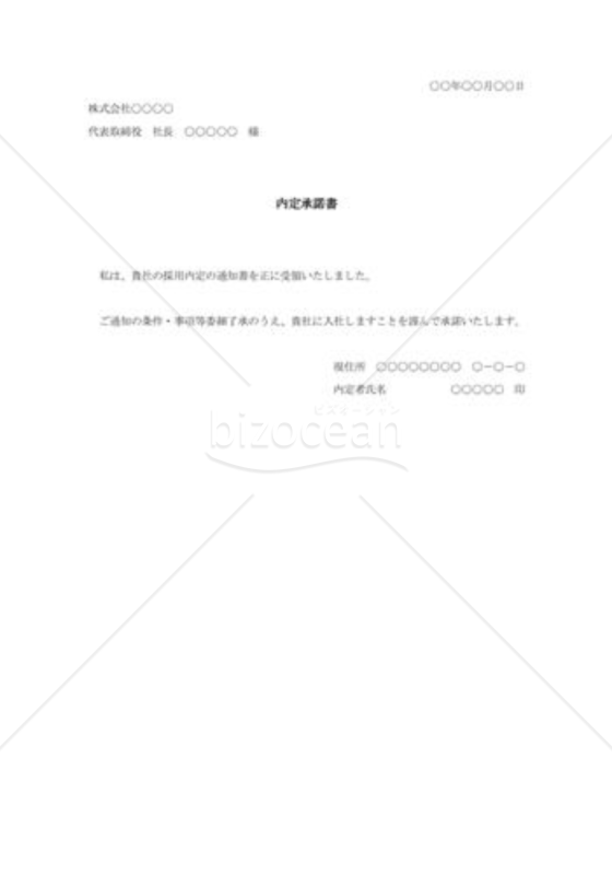 内定承諾書002