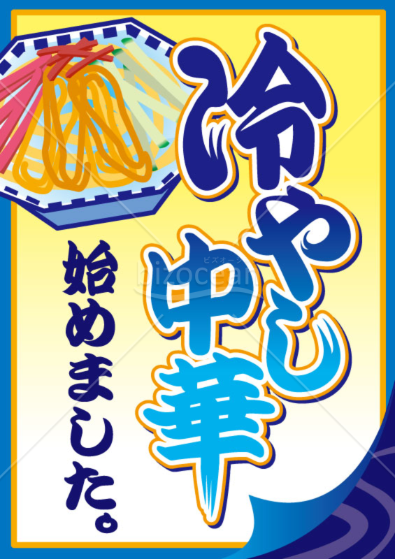 冷やし中華はじめました011