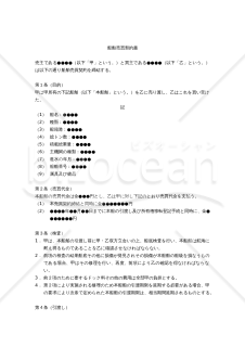 【改正民法対応版】船舶売買契約書