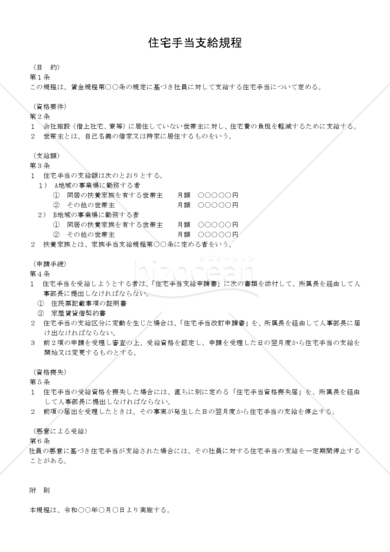 住宅手当支給規程【例文付き】