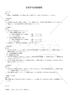 住宅手当支給規程【例文付き】