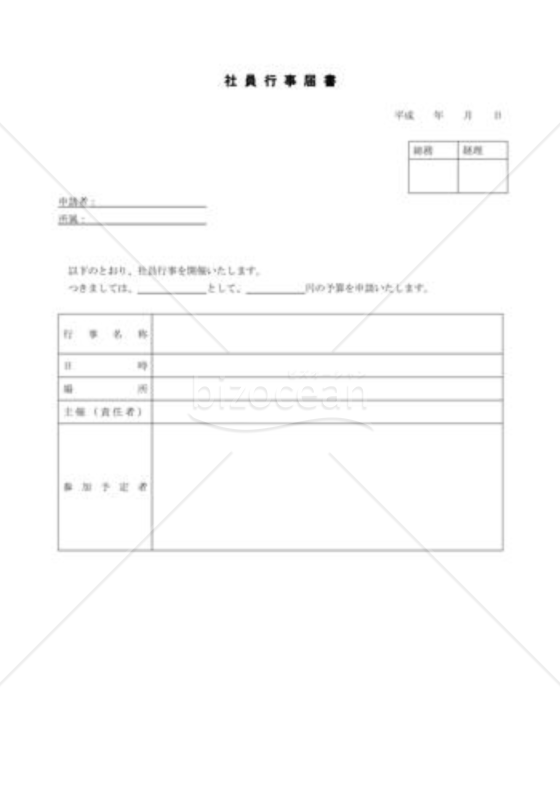 社員行事届書