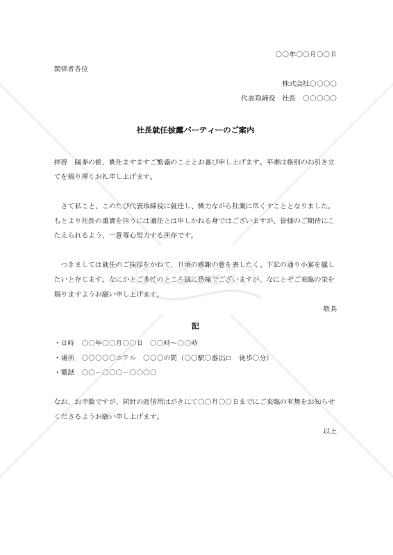 社長就任披露パーティーのご案内【例文付き】