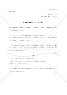 社長就任披露パーティーのご案内【例文付き】