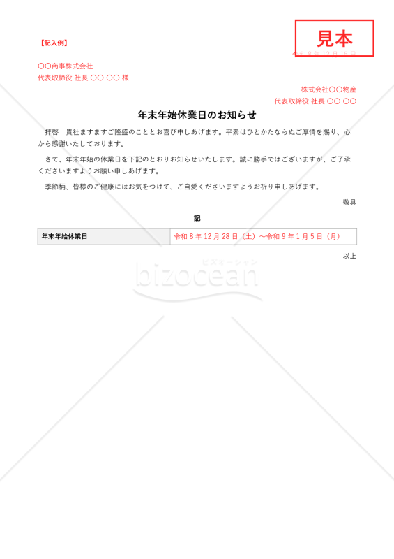 年末年始休業日のお知らせ【例文付き】