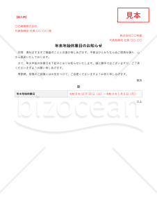 年末年始休業日のお知らせ【例文付き】