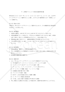【改正民法対応版】ゲーム開発プロジェクト契約社員雇用契約書〔雇用者有利版〕