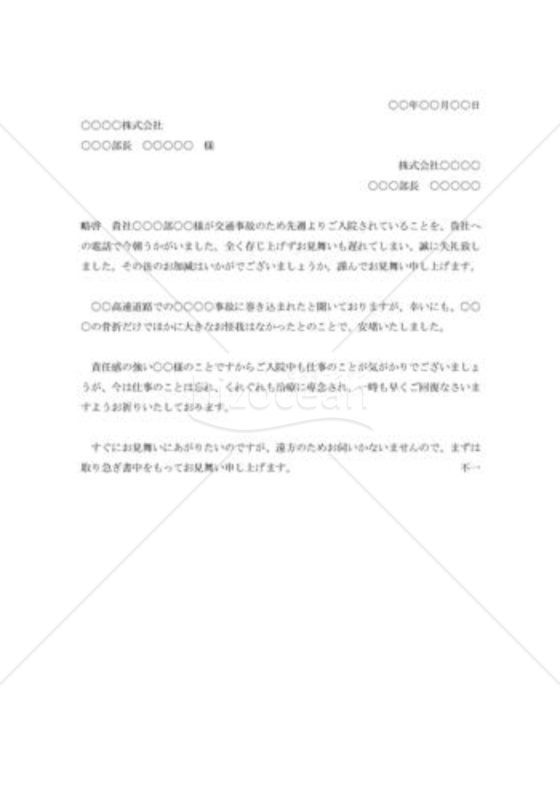 交通事故見舞状（取引先社員）004