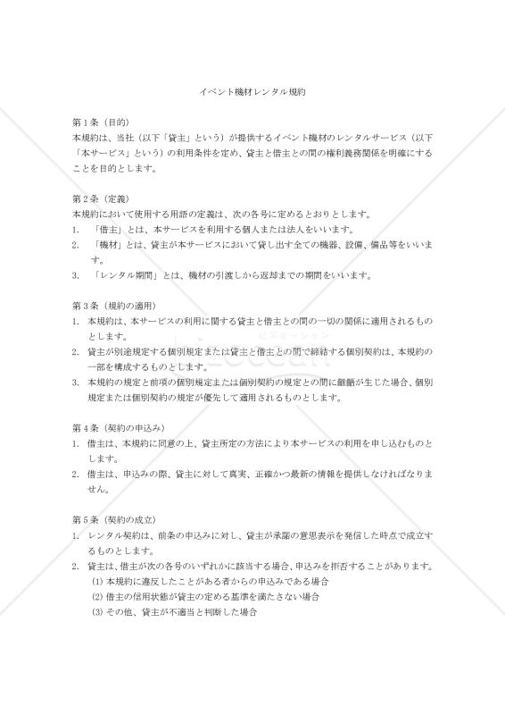 【改正民法対応版】イベント機材レンタル規約