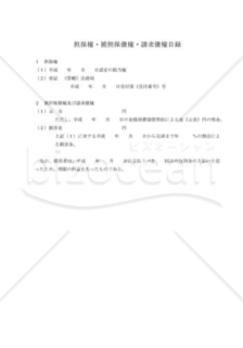 担保不動産競売申立_担保権等目録