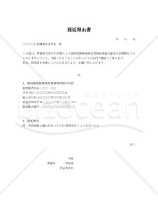 雇用保険被保険者資格取得届の遅延理由書（シンプル版）