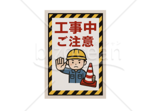 工事中看板