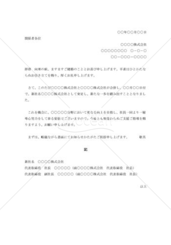 会社合併の挨拶状