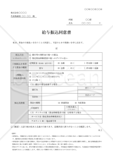 給与振込同意書（口座振込同意書）・表組み版・Word【見本付き】