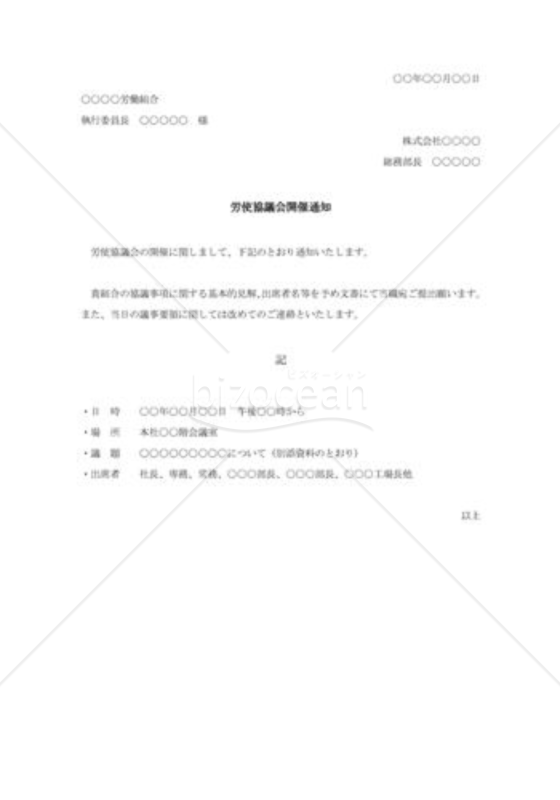労使協議会開催通知