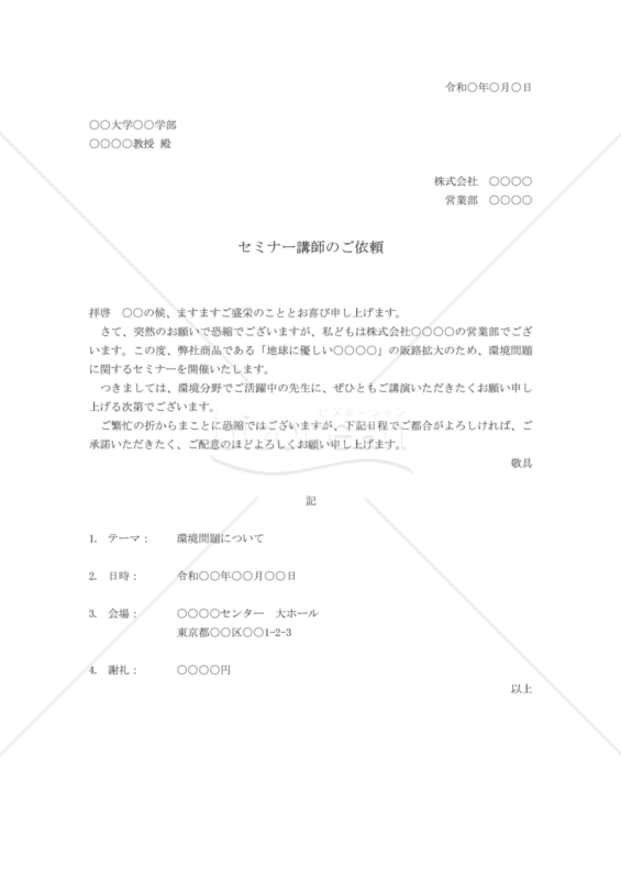 講師依頼状